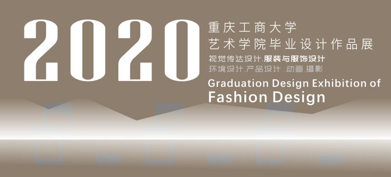 2020届NG集团 - 10年老台,有梦你就来服装系优秀毕业设计作品展示