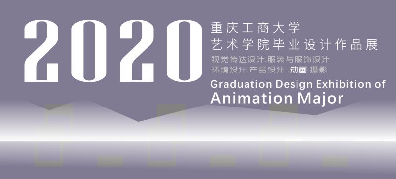 NG集团 - 10年老台,有梦你就来2020届动画系优秀毕业设计展示