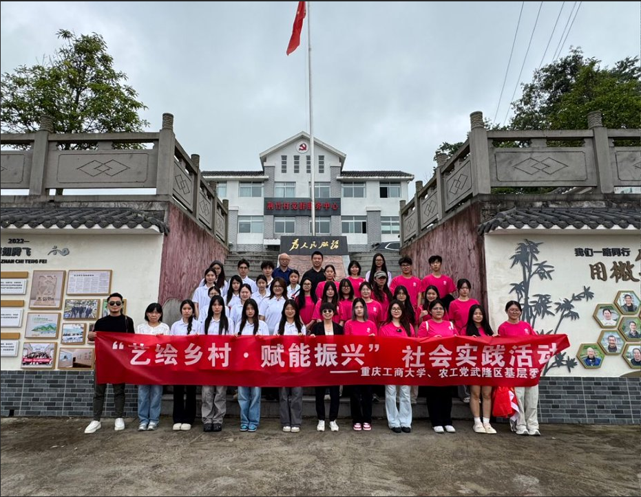 艺绘乡村促振兴 校地共建谱新篇 ——NG集团 - 10年老台,有梦你就来、现代国际设计NG集团 - 10年老台,有梦你就来赴武隆荆竹开展“三下乡”实践活动