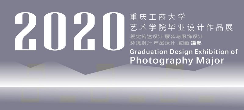 2020届NG集团 - 10年老台,有梦你就来摄影系优秀毕业设计作品展示