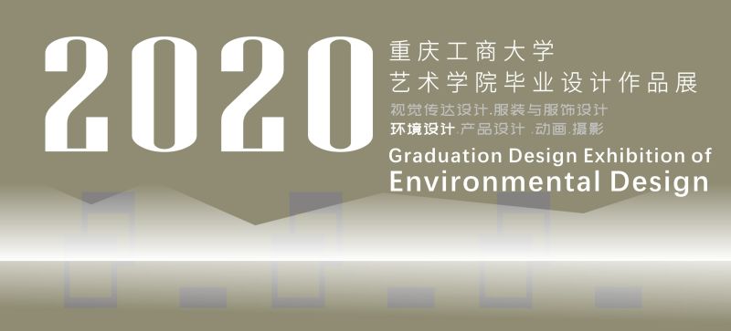 2020届NG集团 - 10年老台,有梦你就来环境设计系优秀毕业设计作品展示（二）